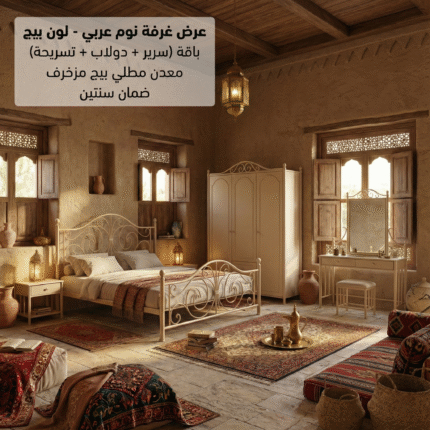 باقة تأثيث غرفة نوم عربي - لون بيج