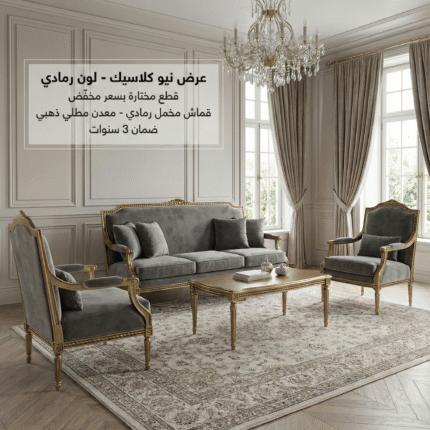 تصفيات نيو كلاسيك - لون رمادي